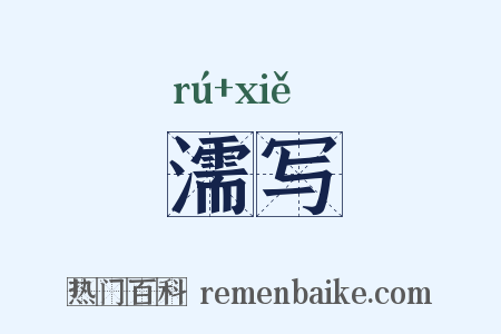 濡写是什么意思的图片